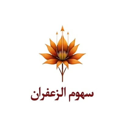 سهوم الزعفران