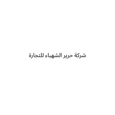 شركة حرير الشهباء للتجارة