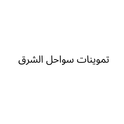 تموينات سواحل الشرق
