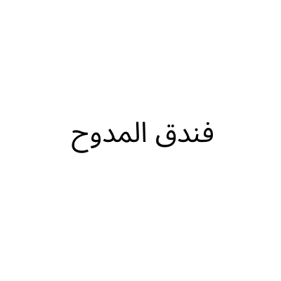 Al Mudawah Hotel