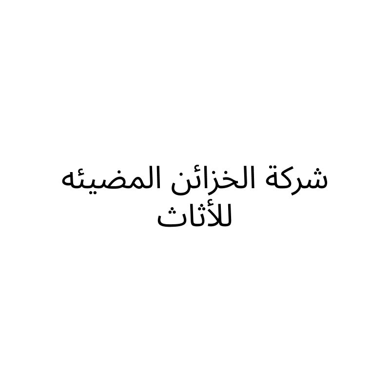 شركة الخزائن المضيئه للأثاث