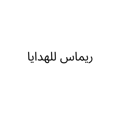 ريماس للهدايا