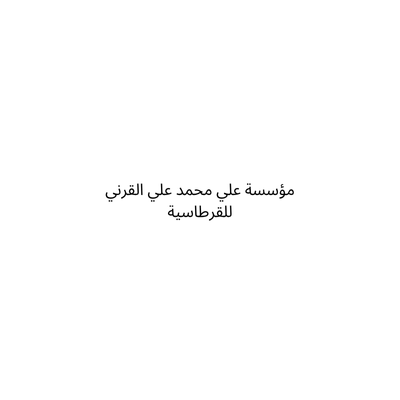 مؤسسة علي محمد علي القرني للقرطاسية