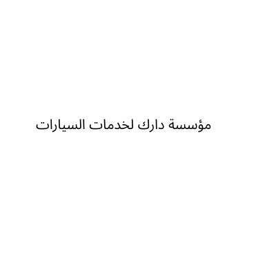 مؤسسة دارك لخدمات السيارات