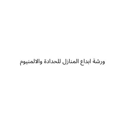 ورشة ابداع المنازل للحدادة والالمنيوم