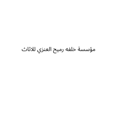 خلفه رميح العنزي للاثاث