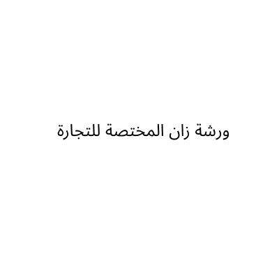 ورشة زان المختصة للتجارة