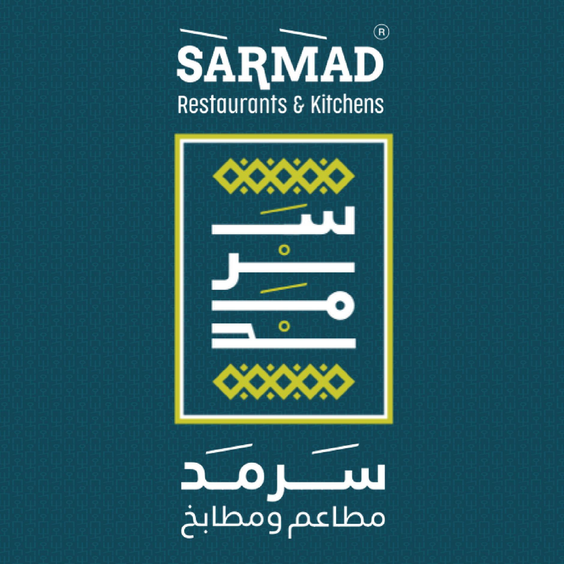 مطاعم ومطابخ سرمد