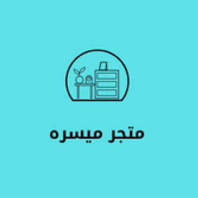 متجر ميسره للأثاث
