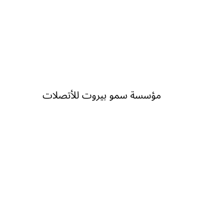 مؤسسة سمو بيروت للأتصلات