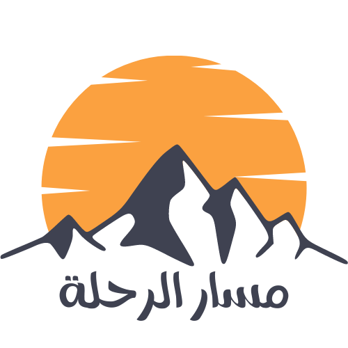 مسار الرحلة