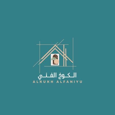 الكوخ الفني