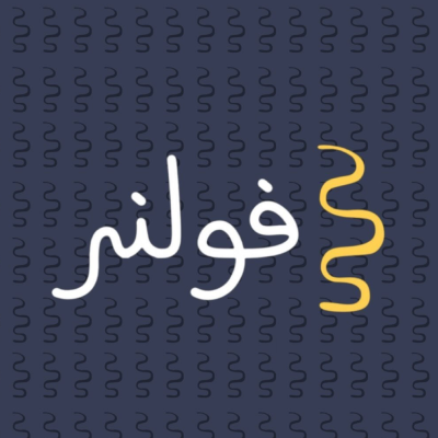 فولنر