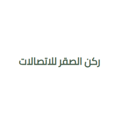 ركن الصقر للاتصالات