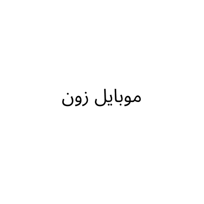 موبايل زون
