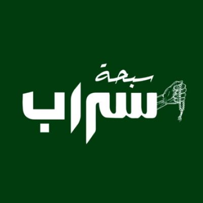 سبحة سراب