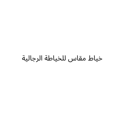 خياط مقاس للخياطة الرجالية