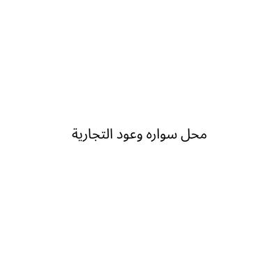 محل سواره وعود التجارية