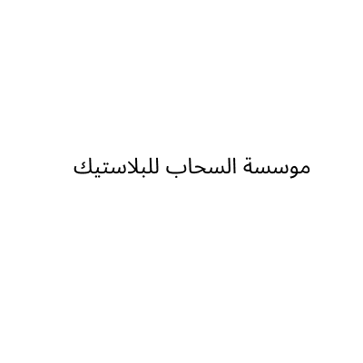Al Sahab Plastic