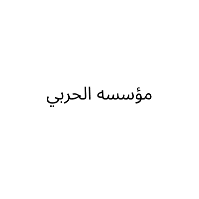 Al Harbi Foundation
