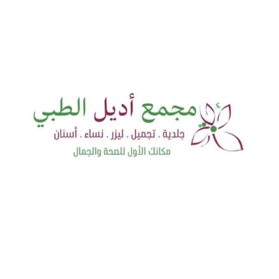 مجمع أديل الطبي