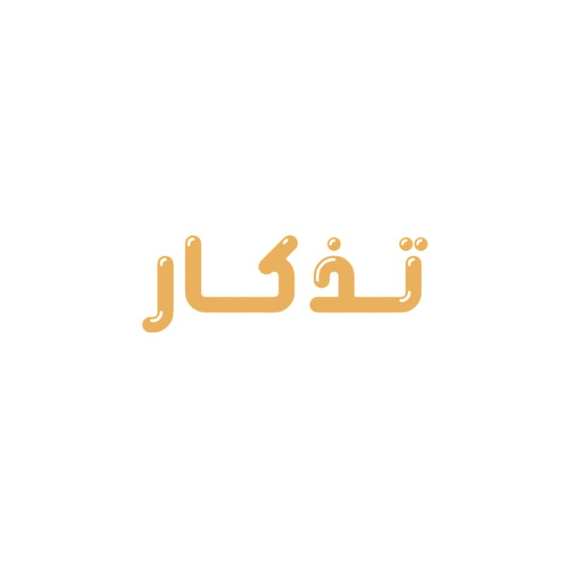 تذكار