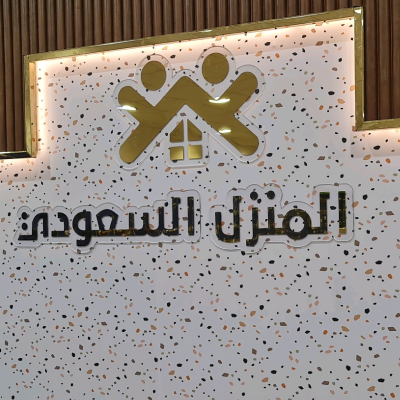 المنزل السعودي