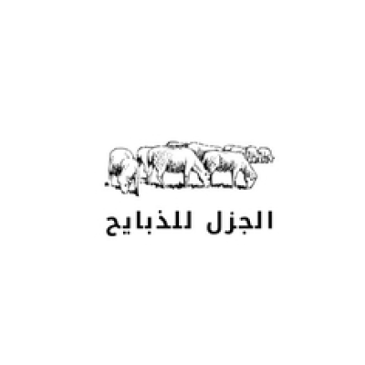 متجر الجزل للذبائح