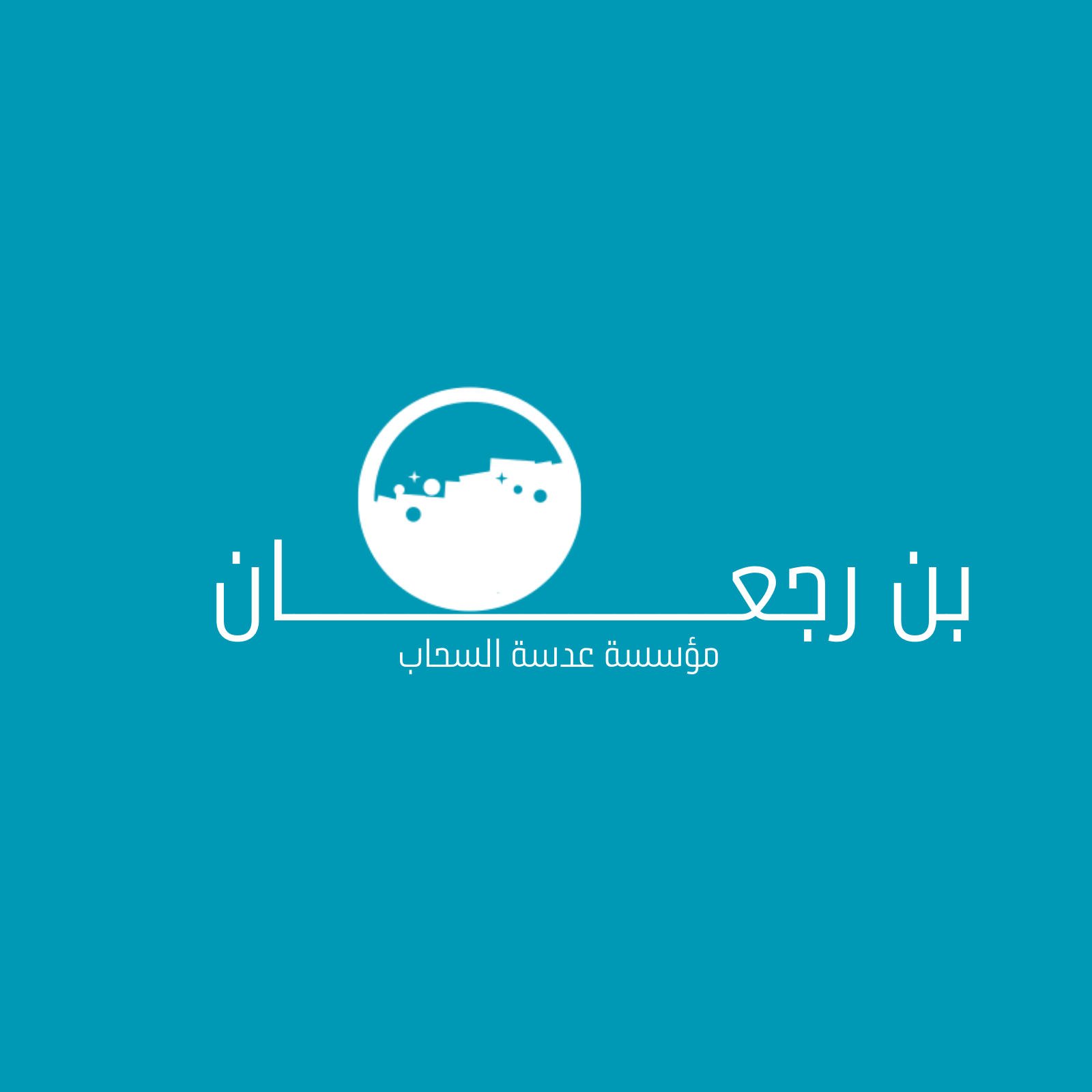 بن رجعان