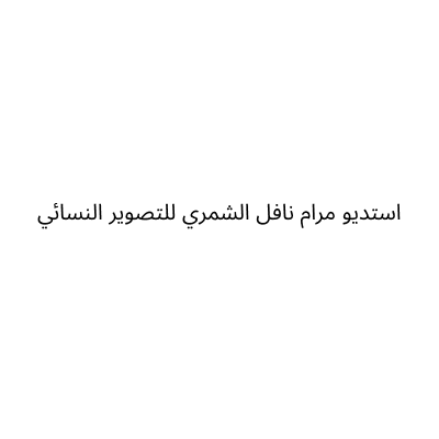 استديو مرام نافل الشمري للتصوير النسائي