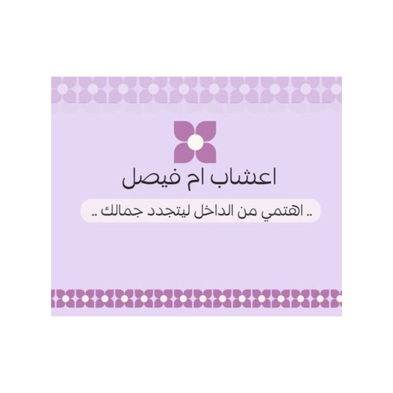 أعشاب ام فيصل
