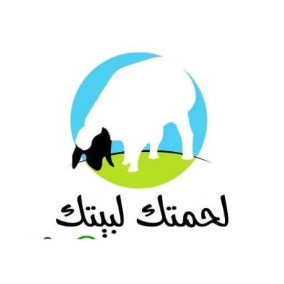 لحمة لبيتك