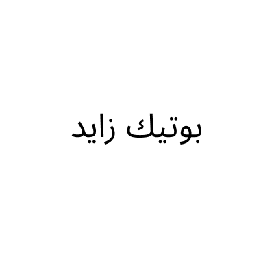 Boutique Zayed