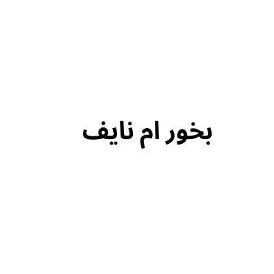 Umm Nayef Bukhoor