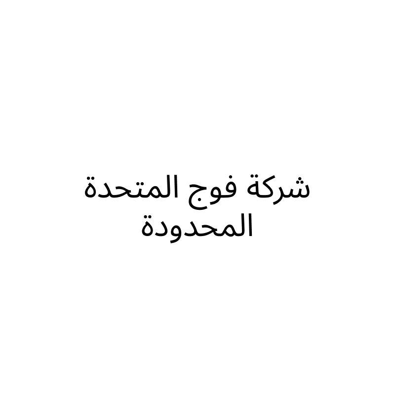 شركة فوج المتحدة المحدودة