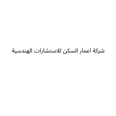 شركة اعمار السكن للاستشارات الهندسية