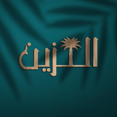 متجر الزين