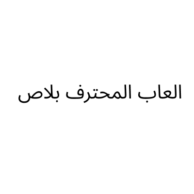 العاب المحترف بلاص