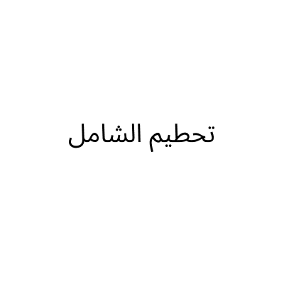 تحطيم الشامل