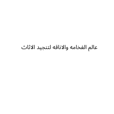 عالم الفخامه