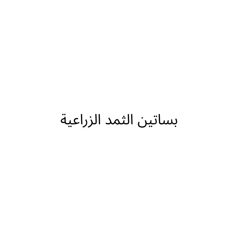 بساتين الثمد الزراعية