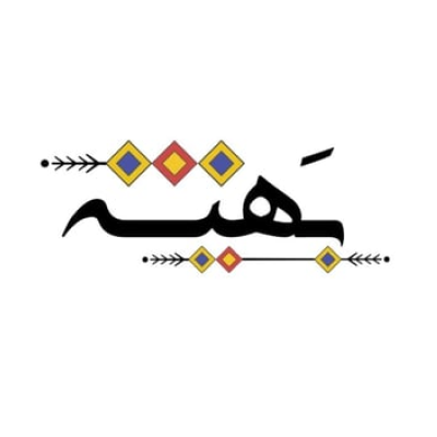 بَهيــة