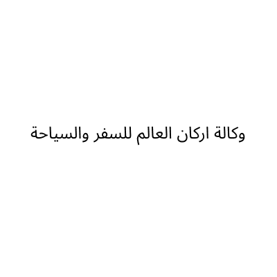 وكالة اركان العالم للسفر والسياحة