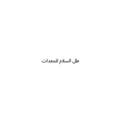 ظل السلام للمعدات