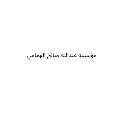 مؤسسة عبدالله صالح الهمامي