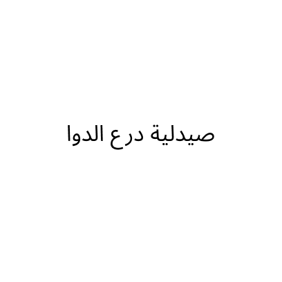 صيدلية درع الدوا