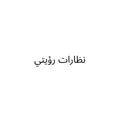 نظارات رؤيتي