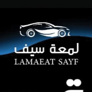 لمعة سيف لتلميع السيارات