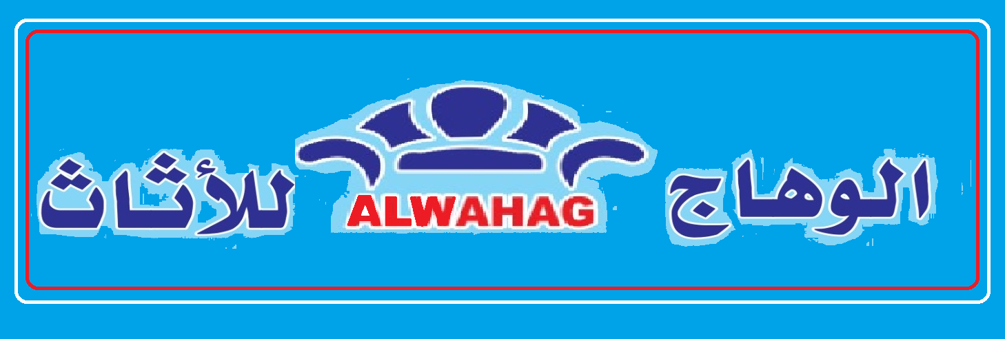 الوهاج للأثاث