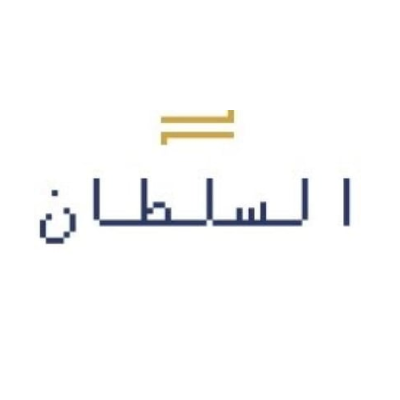 السلطان للتراثيات